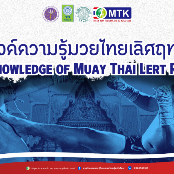 มวยไทยเลิศฤทธิ์